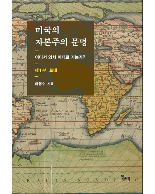미국의 자본주의 문명 제1부: 토대 (어디서 와서 어디로 가는가?)