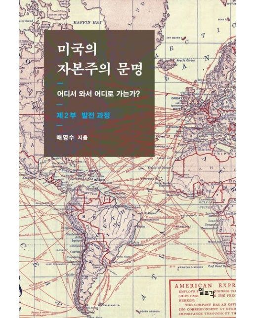 미국의 자본주의 문명 제2부: 발전 과정 (어디서 와서 어디로 가는가?)