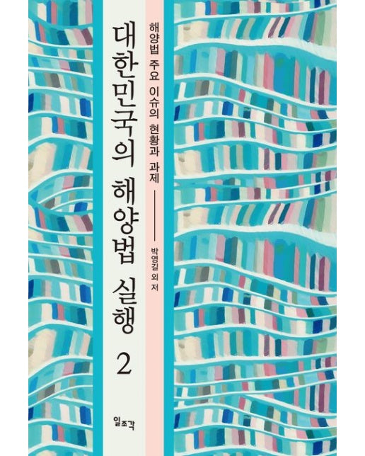 대한민국의 해양법 실행 2 (해양법 주요 이슈의 현황과 과제)