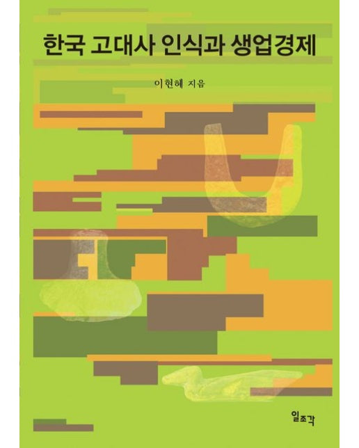 한국 고대사 인식과 생업경제 (양장본 Hardcover)