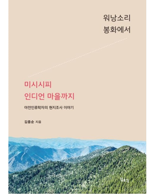 워낭소리 봉화에서 미시시피 인디언 마을까지 (야전인류학자의 현지조사 이야기)