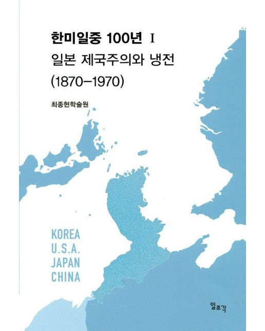 한미일중 100년 1 : 일본 제국주의와 냉전 (1870-1970)