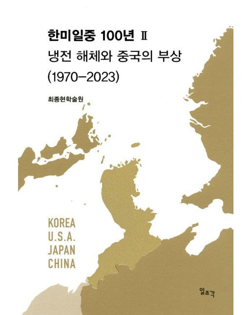 한미일중 100년 2 : 냉전 해체와 중국의 부상 (1970-2023)