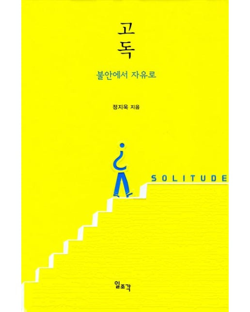 고독: 불안에서 자유로 (양장본 Hardcover)