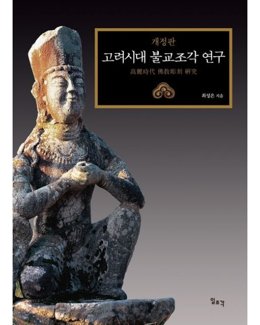 고려시대 불교조각 연구 (개정판 | 양장본 Hardcover)