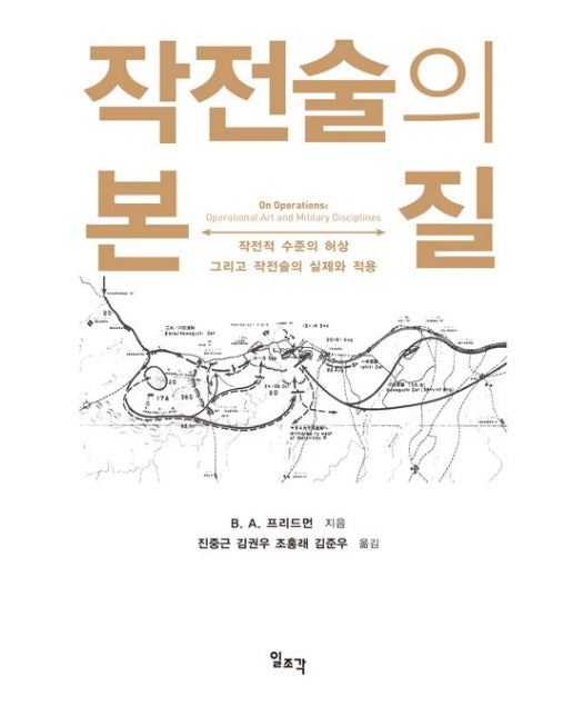 작전술의 본질 (작전적 수준의 허상 그리고 작전술의 실제와 적용)