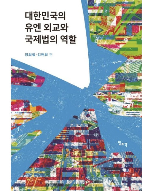 대한민국의 유엔 외교와 국제법의 역할