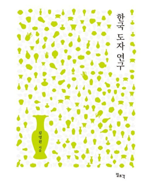 한국 도자 연구 (양장본 Hardcover)