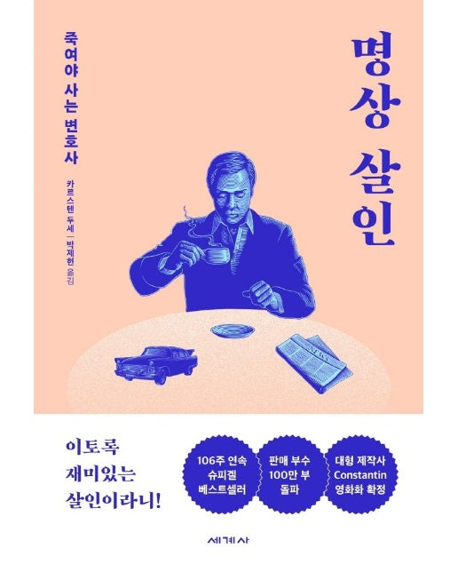 명상 살인 : 죽여야 사는 변호사