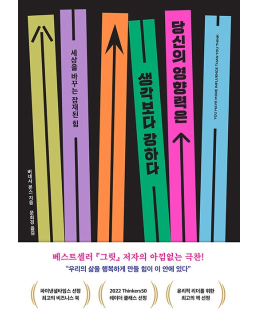 당신의 영향력은 생각보다 강하다 : 세상을 바꾸는 잠재된 힘