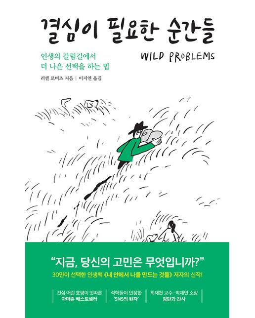 결심이 필요한 순간들 : 인생의 갈림길에서 더 나은 선택을 하는 법