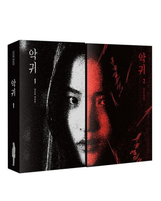 악귀 세트 (김은희 대본집 | 전 2권)