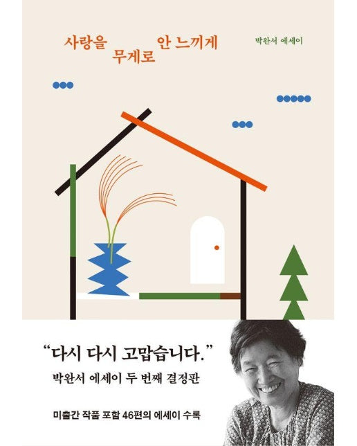 사랑을 무게로 안 느끼게 : 박완서 에세이 두 번째 결정판