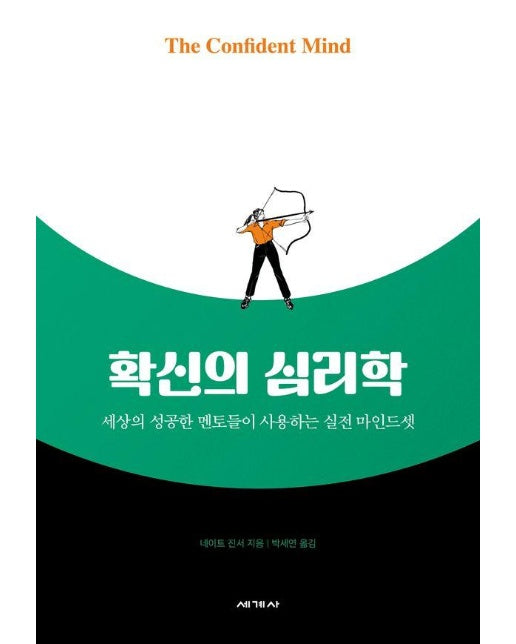 확신의 심리학 : 세상의 성공한 멘토들이 사용하는 실전 마인드셋