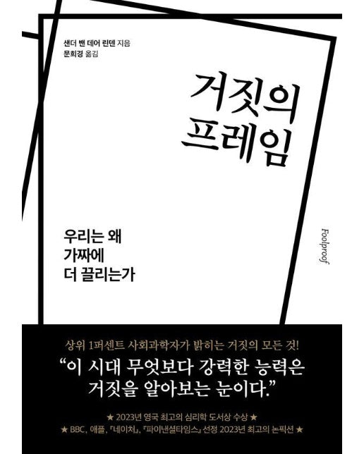 거짓의 프레임 : 우리는 왜 가짜에 더 끌리는가