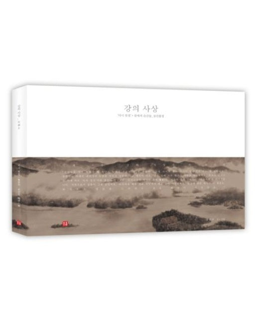 강의 사상 (‘다시 붓질’·겸애의 순간들_섬진팔경 | 양장본 Hardcover)