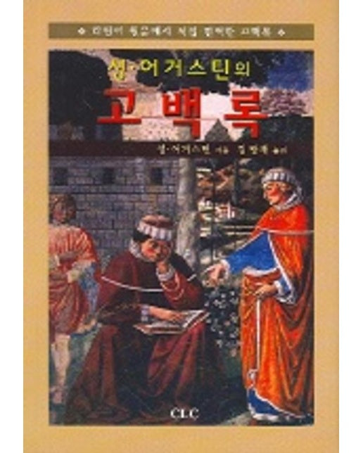 성 어거스틴의 고백록