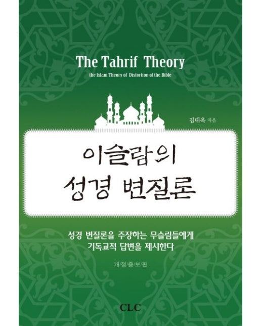 이슬람의 성경 변질론(The Tahrif Theory) (개정증보판)