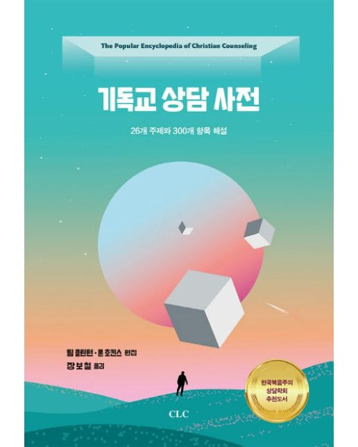 기독교 상담사전 (26개 주제와 300개 항목 해설 | 양장본 Hardcover)