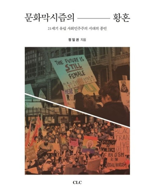 문화막시즘의 황혼 (21세기 유럽 사회민주주의 시대의 종언)