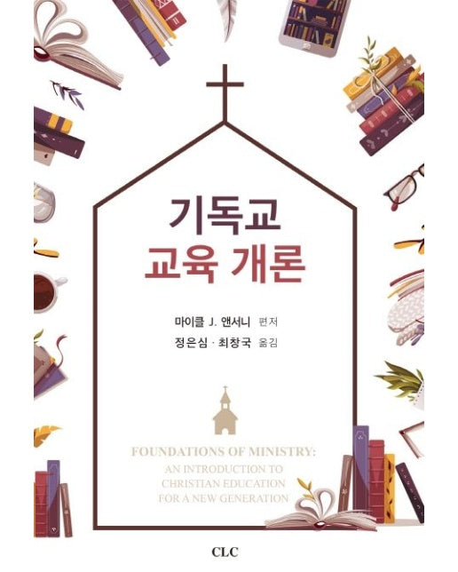 기독교 교육 개론