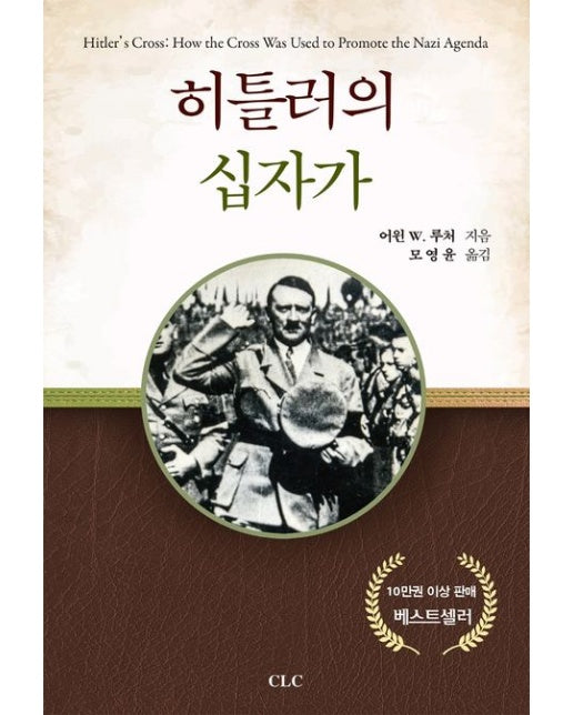 히틀러의 십자가