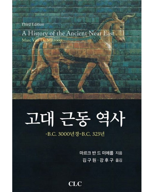 고대 근동 역사 (양장본 Hardcover)