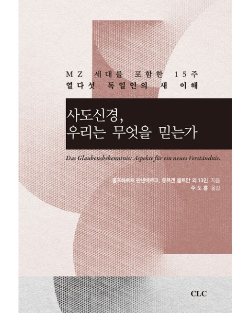 사도신경, 우리는 무엇을 믿는가