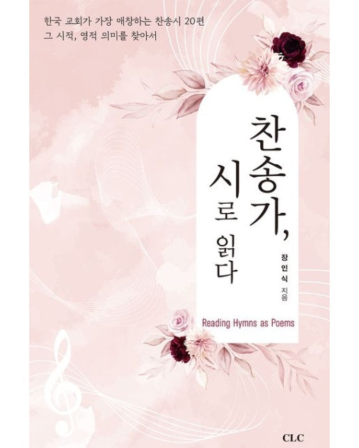 찬송가, 시로 읽다