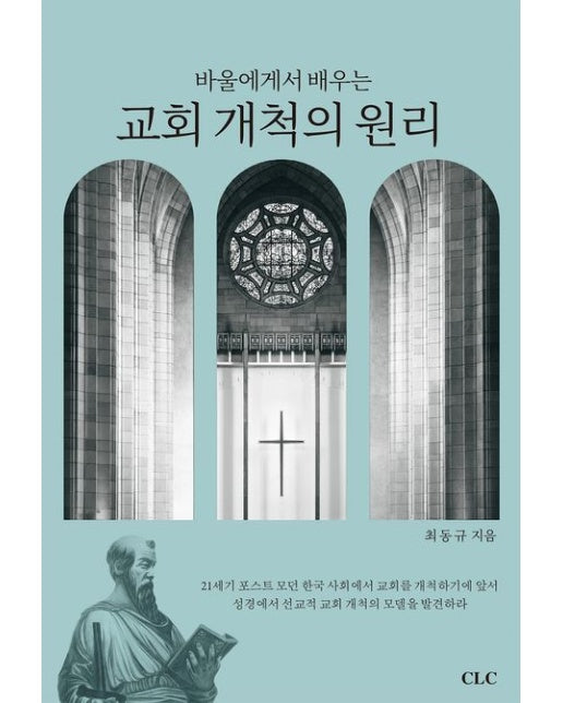 바울에게서 배우는 교회개척의 원리