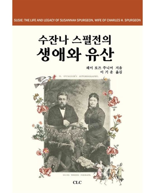 수잔나 스펄전의 생애와 유산