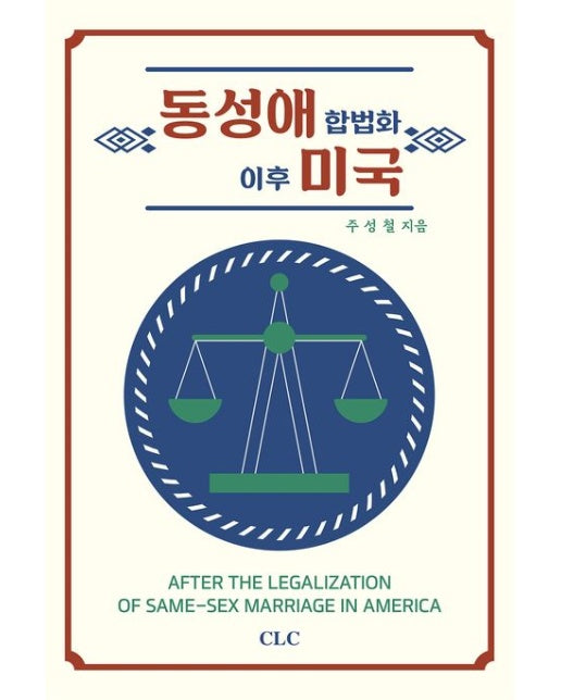 동성애 합법화 이후 미국