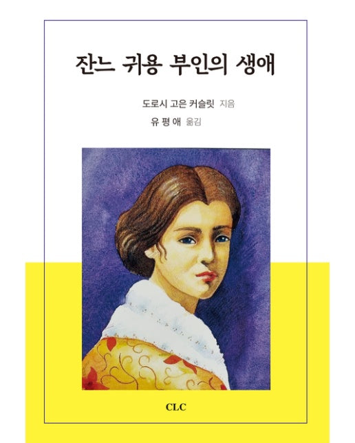 잔느 귀용 부인의 생애 (개정판)