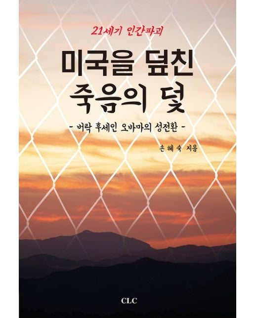 21세기 인간 파괴 미국을 덮친 죽음의 덫 (버락 후세인 오바마의 성전환)