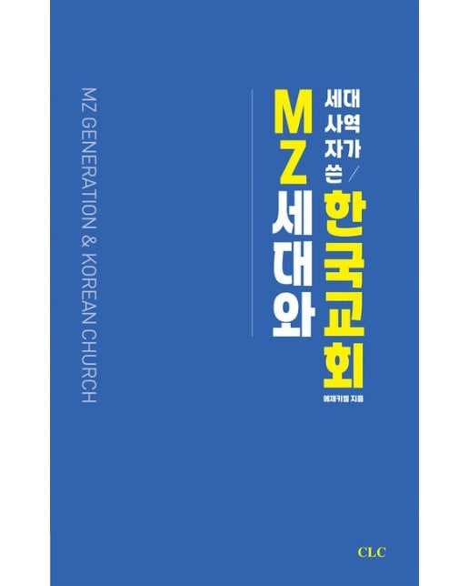MZ세대 사역자가 쓴 MZ세대와 한국교회