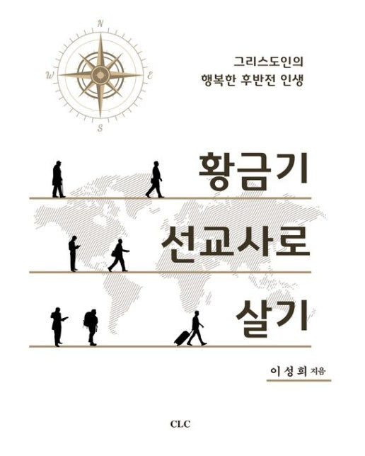 황금기 선교사로 살기 (그리스도인의 행복한 후반전 인생)