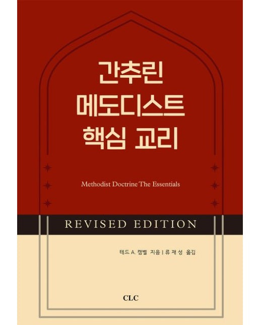 간추린 메도디스트 핵심 교리