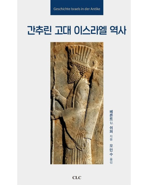 간추린 고대 이스라엘 역사