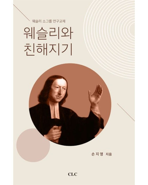 웨슬리와 친해지기 (웨슬리 소그룹 연구교재)