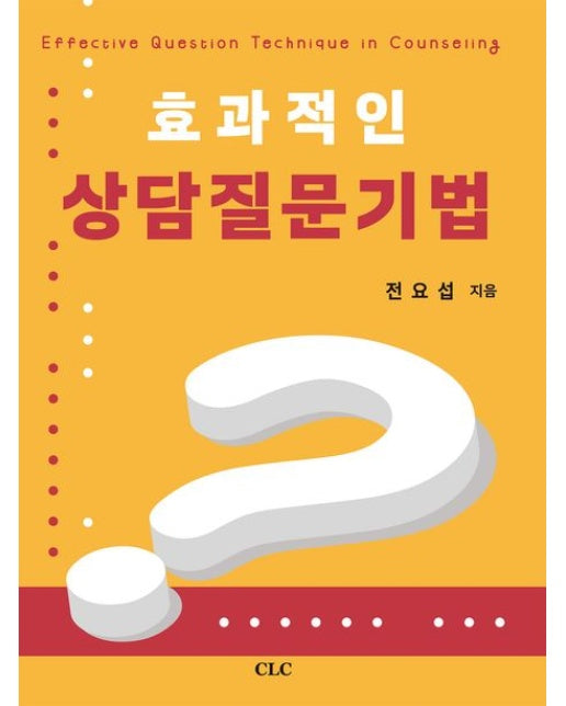 효과적인 상담질문기법