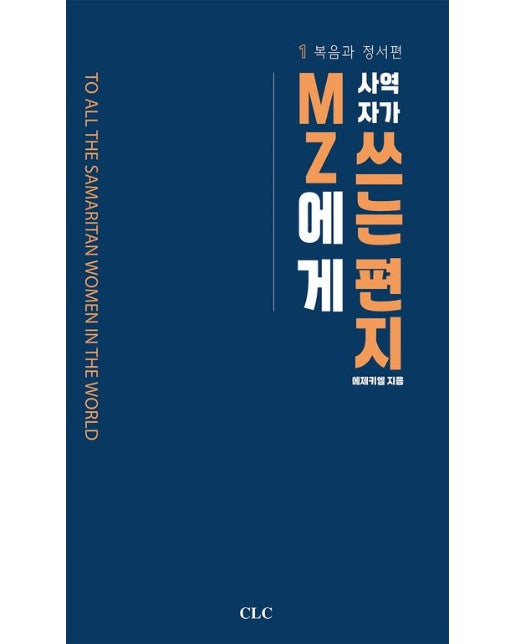 MZ 사역자가 MZ에게 쓰는 편지 (복음과 정서편 | 반양장)
