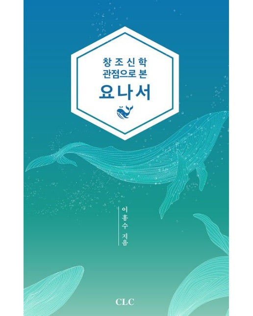 창조신학 관점으로 본 요나서