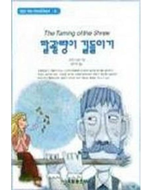 말괄량이 길들이기(혜원월드베스트 42)