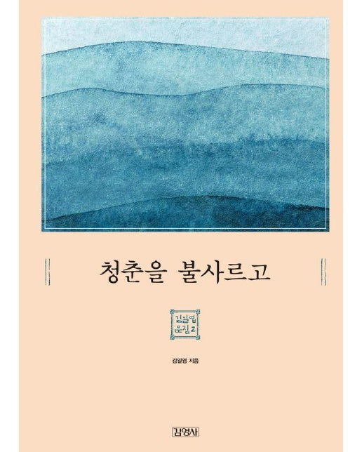 청춘을 불사르고 : 김일엽 문집 2 (양장)