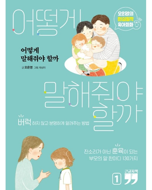 (큰글자책) 어떻게 말해줘야 할까 1 : 오은영의 현실밀착 육아회화