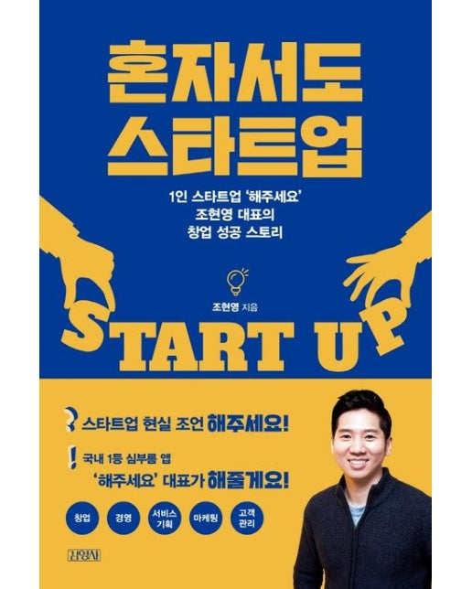 혼자서도 스타트업 (1인 스타트업 ‘해주세요’ 조현영 대표의 창업 성공 스토리)