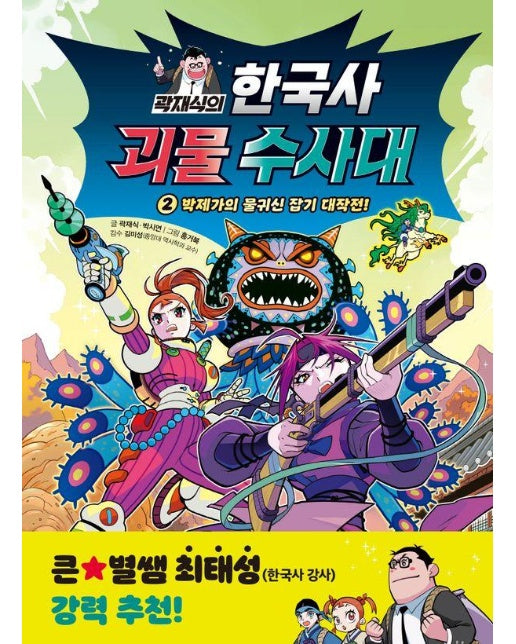 곽재식의 한국사 괴물 수사대 2 : 박제가의 물귀신 잡기 대작전!