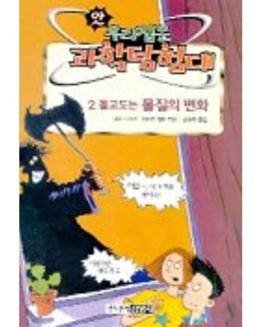 돌고도는 물질의 변화(앗우리집은과학탐험대 44)