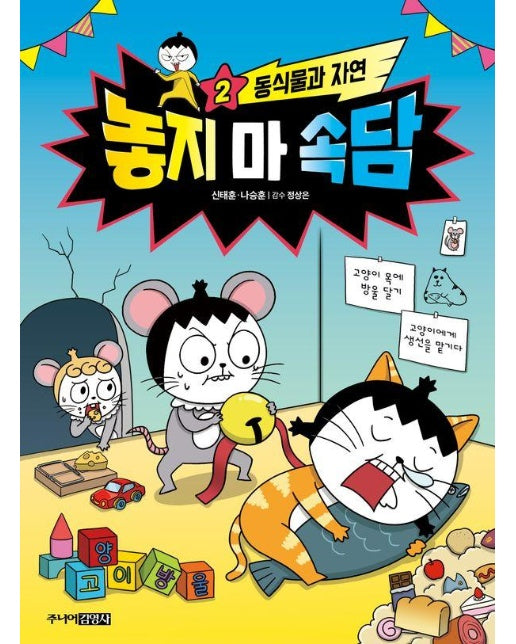 놓지 마 속담 2 : 동식물과 자연