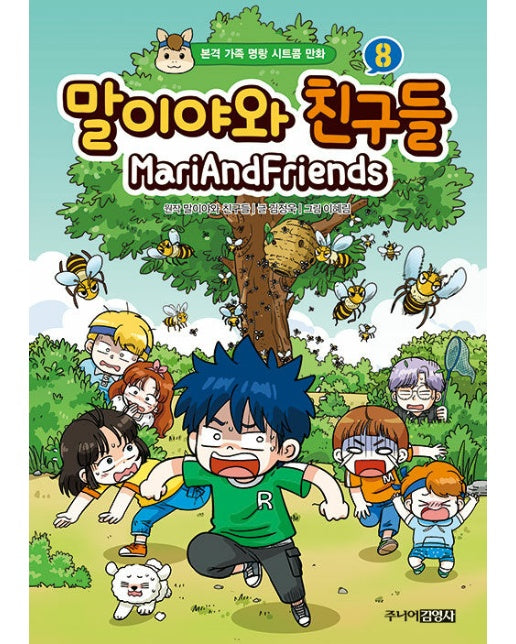 말이야와 친구들 8 : 본격 가족 명랑 시트콤 만화 (양장)